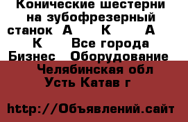 Конические шестерни на зубофрезерный станок 5А342, 5К328, 53А50, 5К32. - Все города Бизнес » Оборудование   . Челябинская обл.,Усть-Катав г.